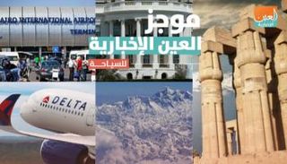 موجز العين الإخبارية للسياحة