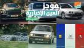 موجز العين الإخبارية للسيارات.. صدمة في فرنسا وسباق كهربائي