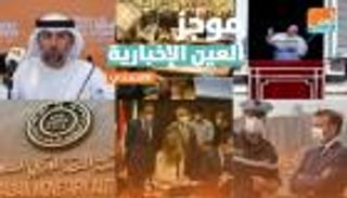 موجز العين الإخبارية الاقتصادي.. تأجيل دافوس الصحراء وحرب التجارة تستعر