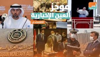 موجز العين الإخبارية الاقتصادي