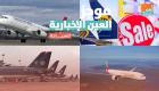 موجز العين الإخبارية السياحي.. توافق سعودي إماراتي وضغوط طيران تركيا