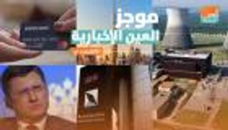 موجز العين الاقتصادي.. قرار سعودي مهم للأجانب وعودة فضيحة وايركارد