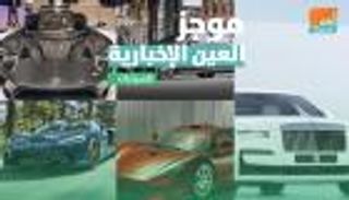 موجز العين الإخبارية للسيارات.. طرازات بمحركات "عملاقة" وقائمة الأغلى