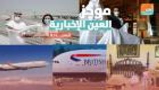 موجز العين الإخبارية السياحي.. السياحة تشرق بمصر وتكريم طيران الإمارات