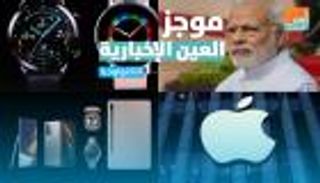 موجز العين الإخبارية للتكنولوجيا.. مفاجأة هواوي ووضعية الإجازة من واتساب