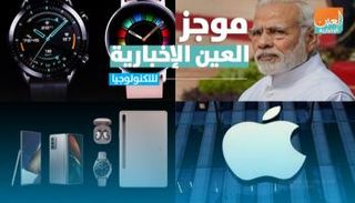 موجز العين الإخبارية للتكنولوجيا