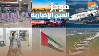 موجز العين الإخبارية للسياحة
