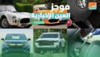 موجز العين الإخبارية للسيارات.. أكاديا "GMC" والأزرار الخفية