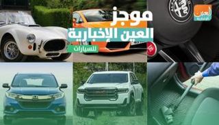 موجز العين الإخبارية للسيارات