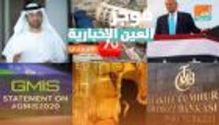 موجز العين الإخبارية الاقتصادي.. أبل تخسر القمة والذهب يمحو مكاسبه