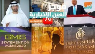 موجز العين الإخبارية الاقتصادي