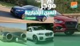 موجز العين الإخبارية للسيارات.. سر "المقعد الثالث" وأصغر هيونداي أكسنت