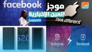 موجز العين الإخبارية للتكنولوجيا