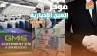 موجز العين الإخبارية الاقتصادي.. عملات غريبة وسلعة تجذب المضاربين