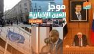 موجز العين الإخبارية الاقتصادي.. كهرباء مصر ومفاعل باكستان ومعركة دمشق