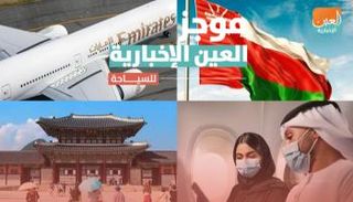 موجز العين الإخبارية للسياحة