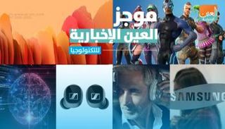موجز العين الإخبارية للتكنولوجيا