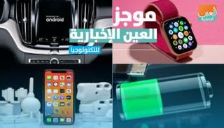 موجز العين الإخبارية للتكنولوجيا