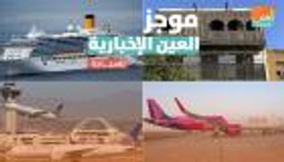 موجز العين الإخبارية للسياحة.. ركاب على أجنحة طائرة وعودة لورنس العرب 