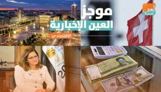 موجز العين الإخبارية للاقتصاد