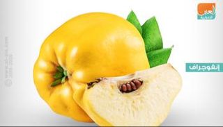 السفرجل يقي من الإصابة بالسرطان