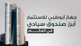 جهاز أبوظبي للاستثمار