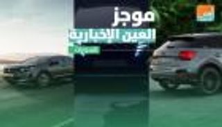 موجز العين الإخبارية للسيارات.. أيقونة أودي وثورة توسان