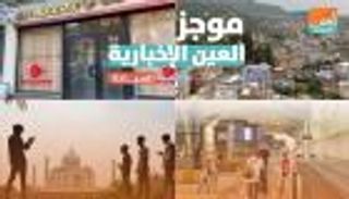 موجز العين الإخبارية للسياحة.. مصير غامض للطيران وقرار جزائري جريء