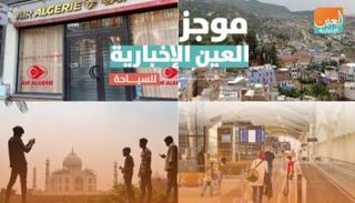 موجز العين الإخبارية للسياحة