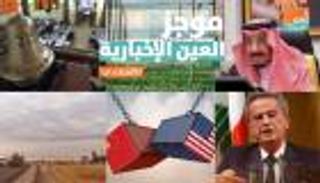 موجز العين الإخبارية الاقتصادي.. كوكب أردوغان وضحايا كورونا وبورصة مصر