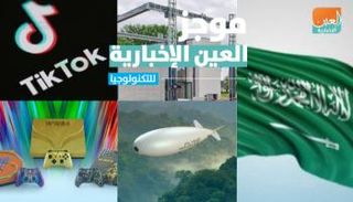 موجز العين الإخبارية للتكنولوجيا