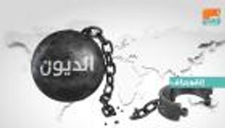 أكثر 5 دول غرقا في الديون حول العالم.. بينها دولتان عربيتان