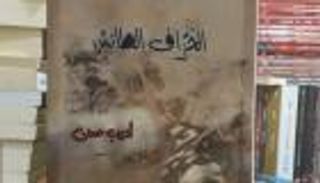 رواية "الخزّاف الطائش".. صخرة "سيزيف" الكردي