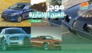 موجز العين الإخبارية للسيارات.. سباق فورد وتويوتا وطراز كيا يربك السوق
