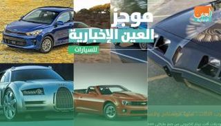 موجز العين الإخبارية للسيارات.. سباق فورد وتويوتا وكيار تربك السوق