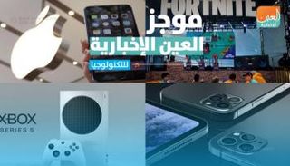 موجز العين الإخبارية للتكنولوجيا.. الجيل الخامس ومعركة أبل ضد فورتنايت