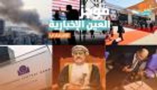 موجز العين الاقتصادي.. عمان تعيد تشكيل "المركزي" واتهام خطير لأردوغان