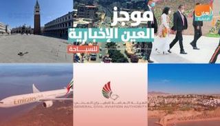 موجز العين الإخبارية للسياحة