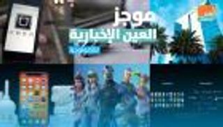 موجز العين الإخبارية للتكنولوجيا.. سلاح هواوي وميزة أوبر وحظر فورتنايت