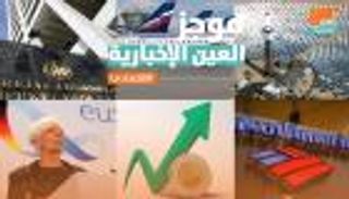 موجز العين الإخبارية الاقتصادي.. تركيا في خطر وقفزة الجنيه المصري