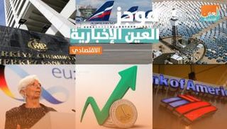موجز العين الإخبارية الاقتصادي