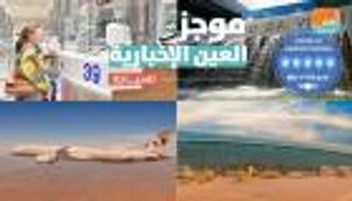 موجز العين الإخبارية للسياحة.. أكثر المطارات أمانا و "الاتحاد" تطير للرباط