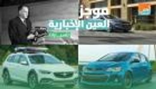 موجز العين الإخبارية للسيارات.. آخر شيفروليه سبارك وأفضل طرازات سوبارو