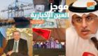 موجز العين الإخبارية الاقتصادي.. ريال إيران ينهار وتركيا تطارد ذهب الشعب