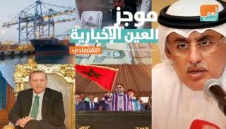 موجز العين الإخبارية الاقتصادي