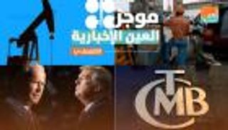 موجز العين الإخبارية الاقتصادي.. فضيحة المركزي التركي وثروة المطلقة
