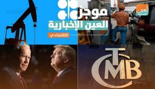 موجز العين الإخبارية الاقتصادي