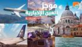 موجز العين الإخبارية للسياحة.. السعودية تسمح بدخول أصحاب التأشيرات