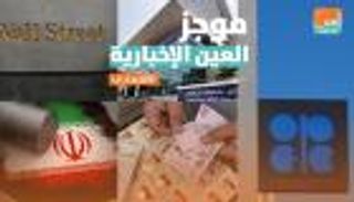 موجز العين الإخبارية الاقتصادي.. أسهم للثراء السريع وصدمة في تركيا