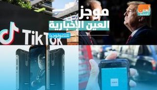 موجز العين الإخبارية للتكنولوجيا